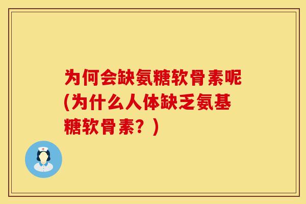 为何会缺氨糖软骨素呢(为什么人体缺乏氨基糖软骨素？)