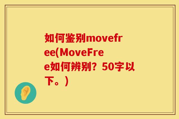 如何鉴别movefree(MoveFree如何辨别？50字以下。)