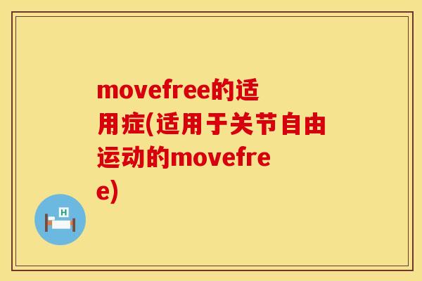 movefree的适用症(适用于关节自由运动的movefree)