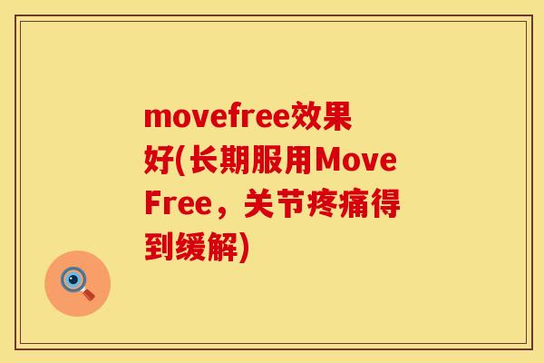 movefree效果好(长期服用MoveFree，关节疼痛得到缓解)