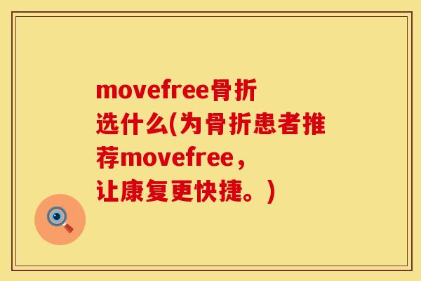 movefree选什么(为患者推荐movefree,让康复更快捷。) movefree选什么(为患者推荐movefree,让康复更快捷。)