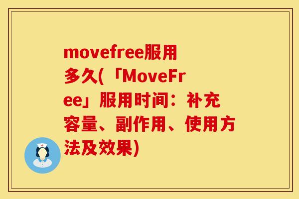 movefree服用多久(「MoveFree」服用时间：补充容量、副作用、使用方法及效果)