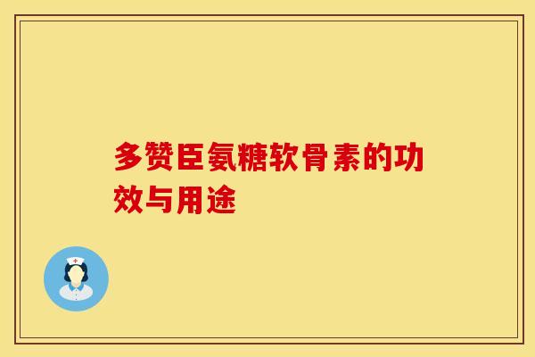多赞臣氨糖软骨素的功效与用途
