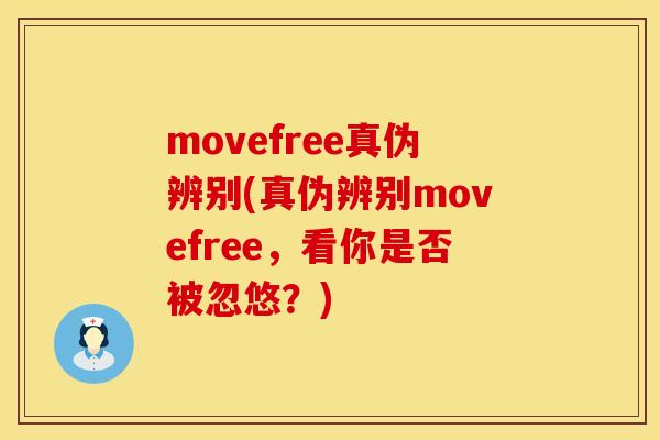 movefree真伪辨别(真伪辨别movefree，看你是否被忽悠？)