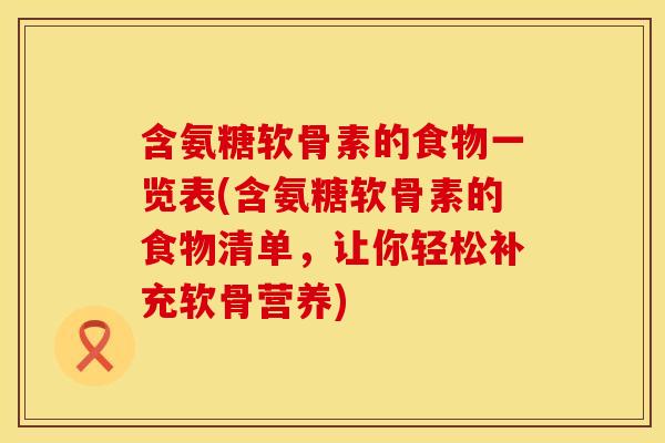 含氨糖软骨素的食物一览表(含氨糖软骨素的食物清单，让你轻松补充软骨营养)