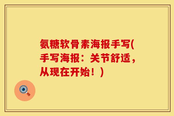 氨糖软骨素海报手写(手写海报：关节舒适，从现在开始！)