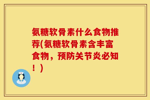氨糖软骨素什么食物推荐(氨糖软骨素含丰富食物，预防关节炎必知！)