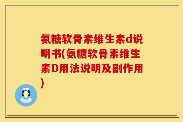氨糖软骨素维生素d说明书(氨糖软骨素维生素D用法说明及副作用)