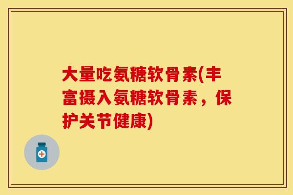 大量吃氨糖软骨素(丰富摄入氨糖软骨素，保护关节健康)