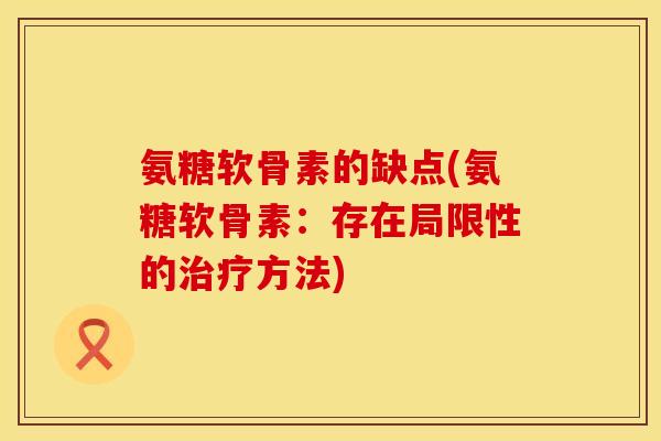 氨糖软骨素的缺点(氨糖软骨素：存在局限性的治疗方法)