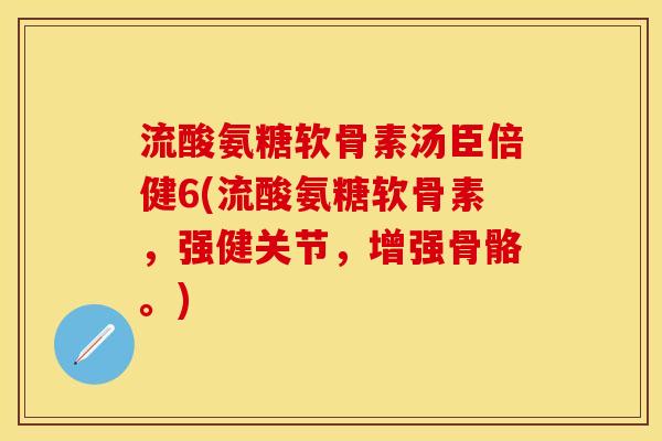 流酸氨糖软骨素汤臣倍健6(流酸氨糖软骨素，强健关节，增强骨骼。)