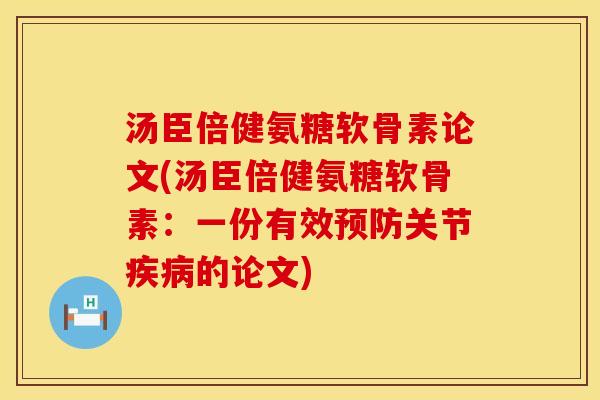 汤臣倍健氨糖软骨素论文(汤臣倍健氨糖软骨素：一份有效预防关节疾病的论文)