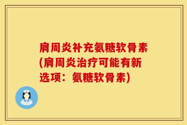补充氨糖软骨素(可能有新选项:氨糖软骨素) 补充氨糖软骨素(可能有新选项:氨糖软骨素)