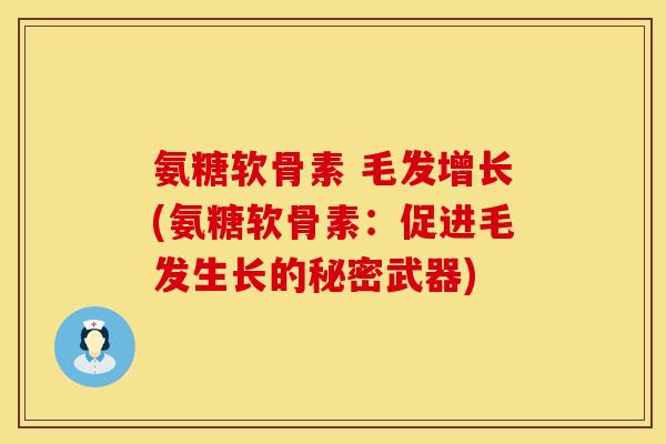 氨糖软骨素 毛发增长(氨糖软骨素：促进毛发生长的秘密武器)