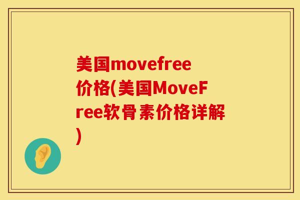 美国movefree价格(美国MoveFree软骨素价格详解)
