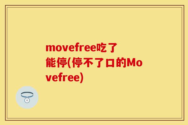 movefree吃了能停(停不了口的Movefree)