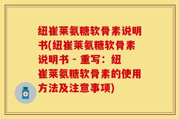 纽崔莱氨糖软骨素说明书(纽崔莱氨糖软骨素说明书 - 重写：纽崔莱氨糖软骨素的使用方法及注意事项)