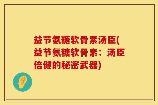 益节氨糖软骨素汤臣(益节氨糖软骨素:汤臣倍健的秘密武器) 益节氨糖软骨素汤臣(益节氨糖软骨素:汤臣倍健的秘密武器)