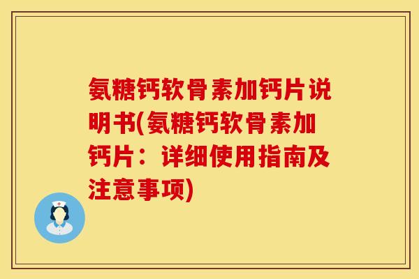 氨糖钙软骨素加钙片说明书(氨糖钙软骨素加钙片：详细使用指南及注意事项)