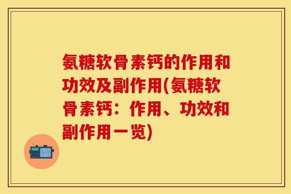 氨糖软骨素钙的作用和功效及副作用(氨糖软骨素钙:作用、功效和副作用一览)