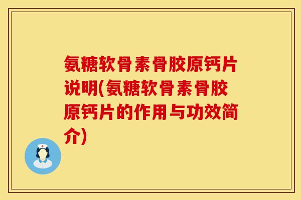 氨糖软骨素骨胶原钙片说明(氨糖软骨素骨胶原钙片的作用与功效简介)