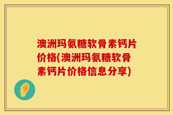 澳洲玛氨糖软骨素钙片价格(澳洲玛氨糖软骨素钙片价格信息分享) 澳洲玛氨糖软骨素钙片价格(澳洲玛氨糖软骨素钙片价格信息分享)
