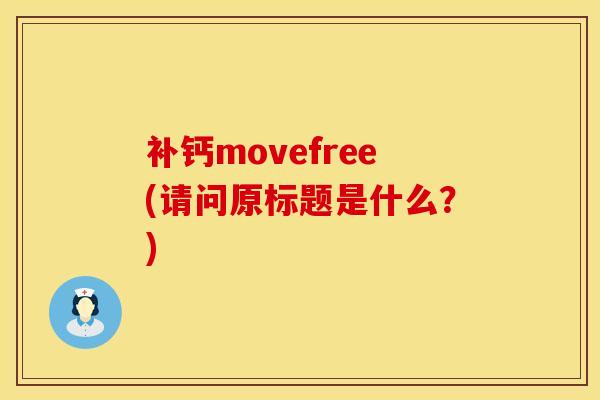 补钙movefree(请问原标题是什么？)