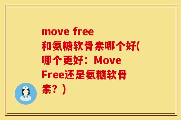 move free 和氨糖软骨素哪个好(哪个更好：Move Free还是氨糖软骨素？)