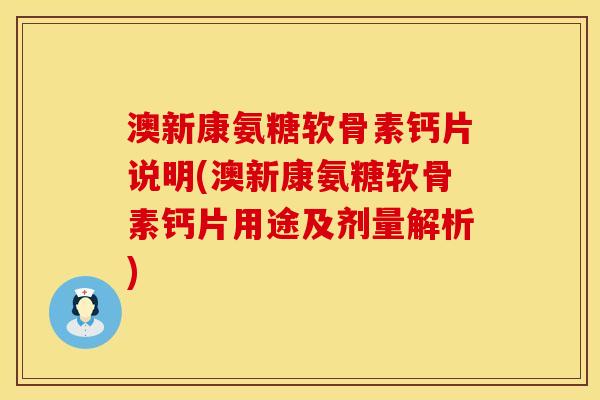 澳新康氨糖软骨素钙片说明(澳新康氨糖软骨素钙片用途及剂量解析)