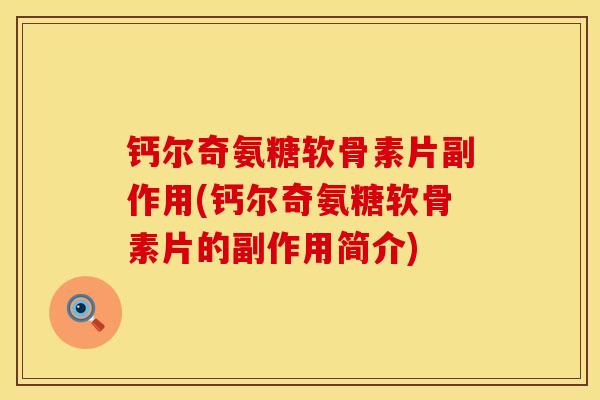 钙尔奇氨糖软骨素片副作用(钙尔奇氨糖软骨素片的副作用简介)