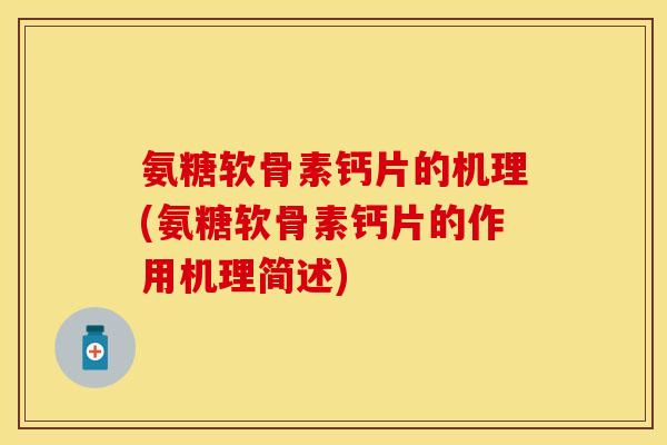 氨糖软骨素钙片的机理(氨糖软骨素钙片的作用机理简述) 氨糖软骨素钙片的机理(氨糖软骨素钙片的作用机理简述)