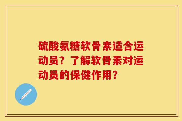 硫酸氨糖软骨素适合运动员？了解软骨素对运动员的保健作用？