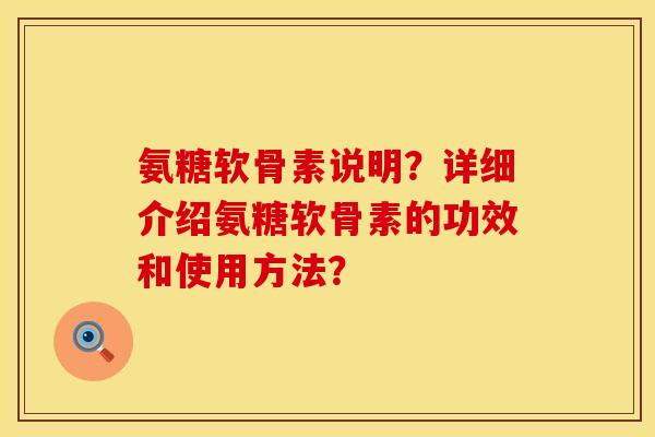 氨糖软骨素说明？详细介绍氨糖软骨素的功效和使用方法？