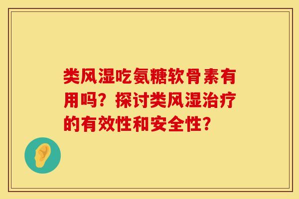 类风湿吃氨糖软骨素有用吗？探讨类风湿治疗的有效性和安全性？