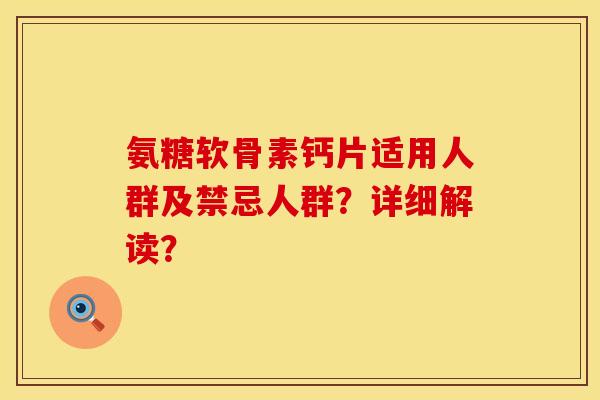 氨糖软骨素钙片适用人群及禁忌人群？详细解读？