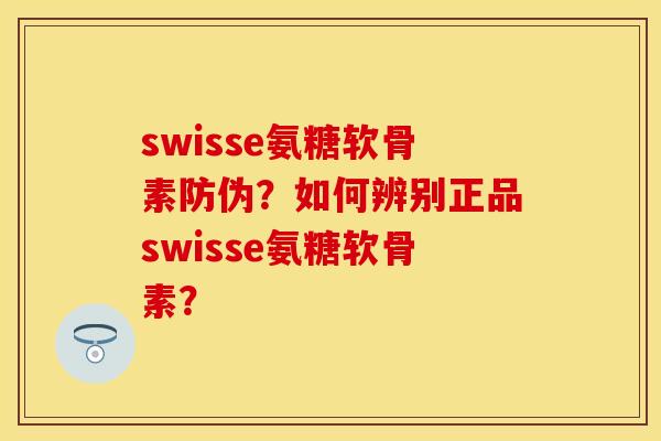 swisse氨糖软骨素防伪?如何辨别正品swisse氨糖软骨素? swisse氨糖软骨素防伪?如何辨别正品swisse氨糖软骨素?
