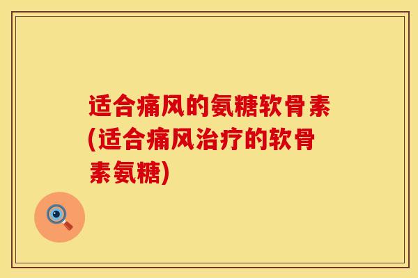 适合的氨糖软骨素(适合的软骨素氨糖) 适合的氨糖软骨素(适合的软骨素氨糖)
