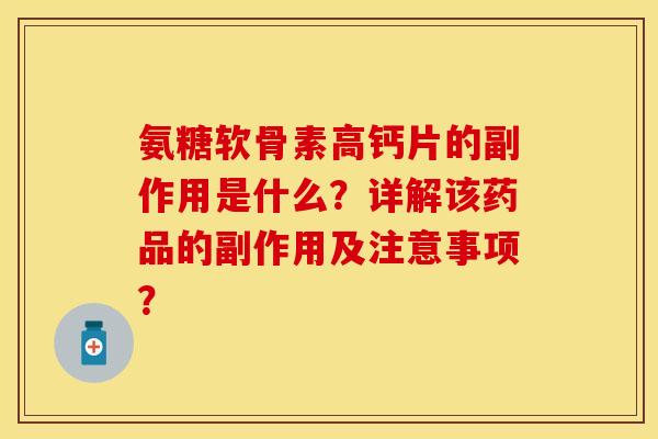 氨糖软骨素高钙片的副作用是什么？详解该药品的副作用及注意事项？