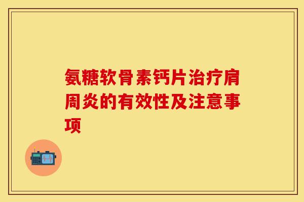 氨糖软骨素钙片治疗肩周炎的有效性及注意事项