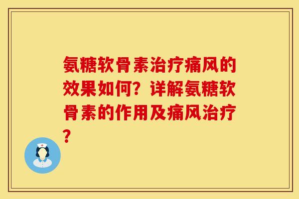 氨糖软骨素的效果如何?详解氨糖软骨素的作用及? 氨糖软骨素的效果如何?详解氨糖软骨素的作用及?