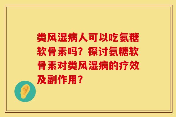 类人可以吃氨糖软骨素吗?探讨氨糖软骨素对类的疗效及副作用? 类人可以吃氨糖软骨素吗?探讨氨糖软骨素对类的疗效及副作用?