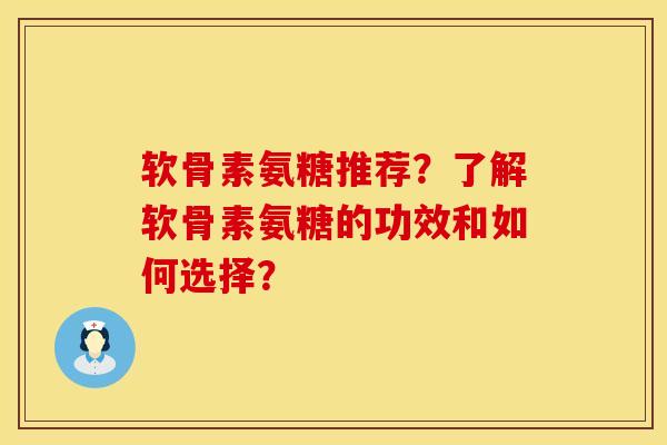 软骨素氨糖推荐？了解软骨素氨糖的功效和如何选择？