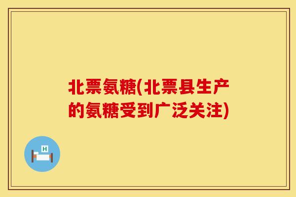 北票氨糖(北票县生产的氨糖受到广泛关注) 北票氨糖(北票县生产的氨糖受到广泛关注)