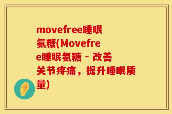 movefree睡眠氨糖(Movefree睡眠氨糖 - 改善关节疼痛，提升睡眠质量)