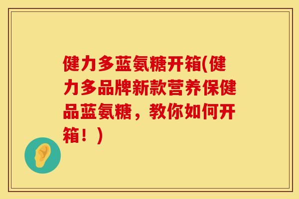 健力多蓝氨糖开箱(健力多品牌新款营养保健品蓝氨糖，教你如何开箱！)