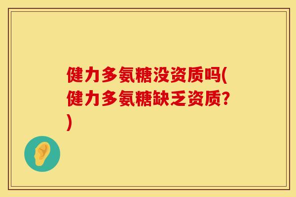 健力多氨糖没资质吗(健力多氨糖缺乏资质?) 健力多氨糖没资质吗(健力多氨糖缺乏资质?)