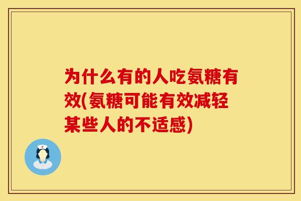 为什么有的人吃氨糖有效(氨糖可能有效减轻某些人的不适感)