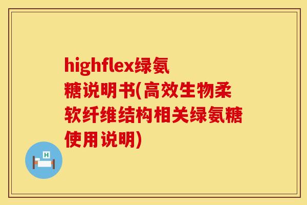 highflex绿氨糖说明书(高效生物柔软纤维结构相关绿氨糖使用说明)