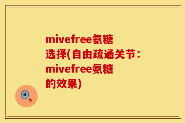 mivefree氨糖选择(自由疏通关节:mivefree氨糖的效果)
