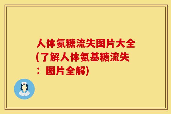人体氨糖流失图片大全(了解人体氨基糖流失：图片全解)